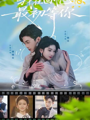 我在回忆最初等你（81集）全集在线看