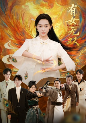 有女无双（70集）一口气看完全集