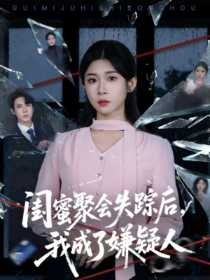 闺蜜聚会失踪后,我成了嫌疑人(60集) 闺蜜聚会失踪后,我成了嫌疑人(60集)经典回顾免费看