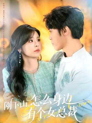刚下山，怎么身边有个女总裁（65集）免费观看就是爽