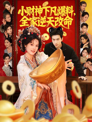 小财神下凡爆料，全家逆天改命（83集）贝贝短剧分享