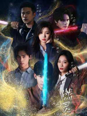 燃灵第一季（59集）全集免费看短剧