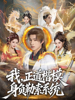 我，正道楷模身负勒索系统（83集）全集一次看完