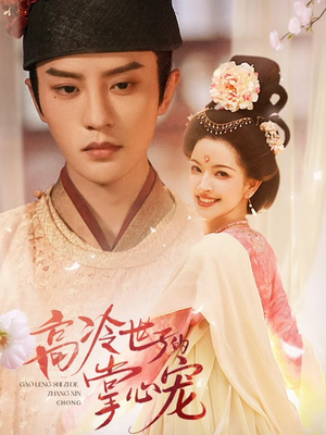 高冷世子的掌心娇婢（86集）短剧分享片段