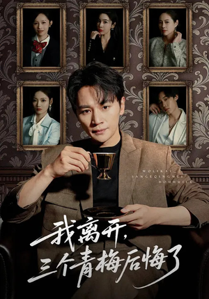 我离开，三个青梅后悔了（45集）精彩不断免费看