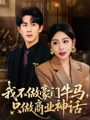 我不做豪门牛马，只做商业神话（81集）最火短剧热播