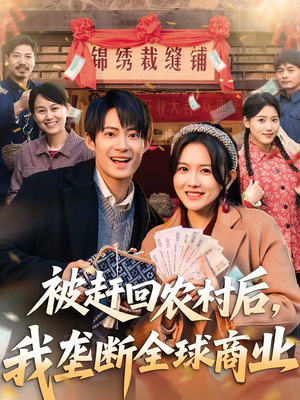 被赶回农村后，我垄断全球商业（78集）无需充值尽情看