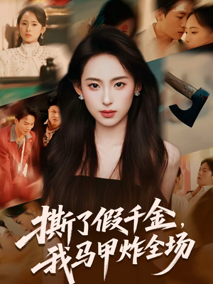 撕了假千金，我马甲炸全场（65集）短剧免费观看