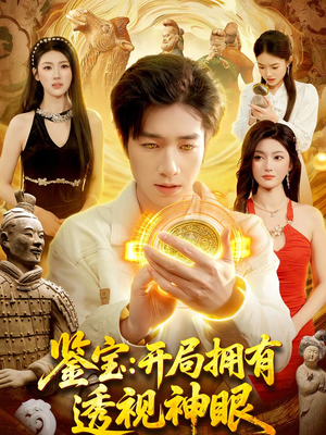 鉴宝：开局拥有透视神眼（122集）经典老剧免费看