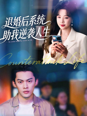 退婚后，系统助我逆袭人生（62集）好看吗