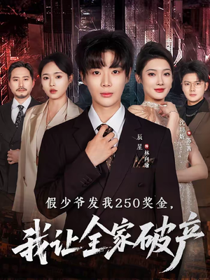 假少爷发我250奖金，我让全家破产（60集）贝贝短剧分享