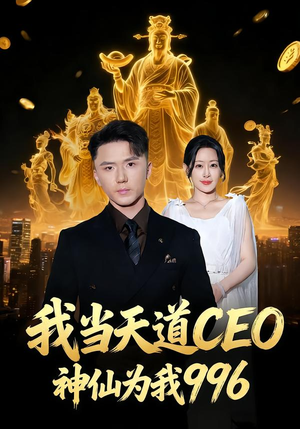我当天道CEO，神仙为我996（70集）看过的人都说好