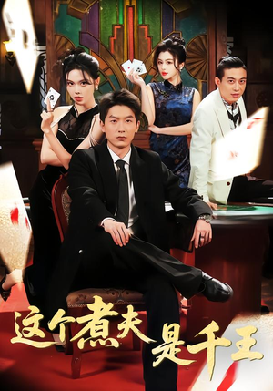 这个煮夫是千王（61集）免费观看就是爽