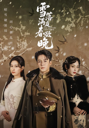 雪落满庭春欲晚（60集）超甜短剧分享