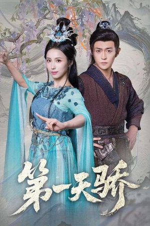 第一天骄（90集）短剧每日分享