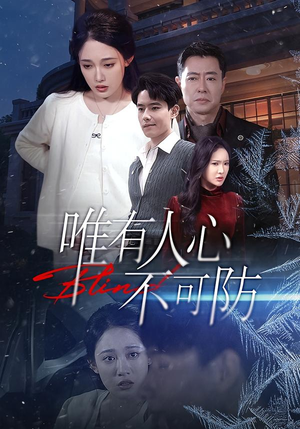唯有人心不可防（58集）短剧太上头了