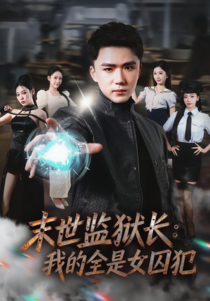 末世监狱长：我的全是女囚犯（80集）一口气看完