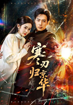寒刃归京华（65集）口碑爆棚免费看