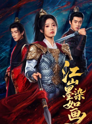 江山墨染如画（65集）在哪看免费