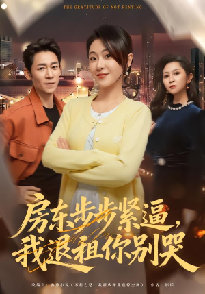 房东步步紧逼，我退租你别哭（60集）最新短剧推荐