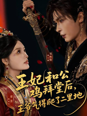王妃和公鸡拜堂后，王爷气得爬了二里地（73集）短剧太上头了
