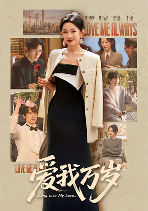 爱我万岁（100集）短剧分享剧集