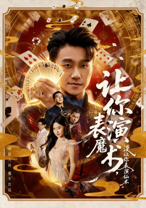 让你表演魔术，没让你表演仙术（50集）不用花钱看全剧