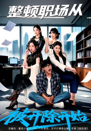 整顿职场从被开除开始（60集）短剧有好货推荐