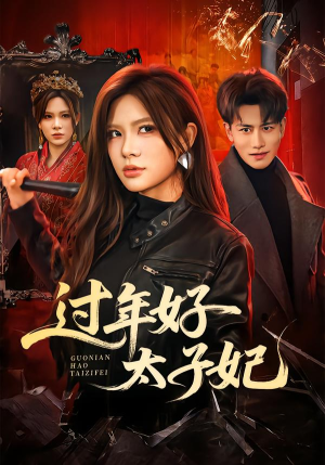 过年好太子妃（52集）免费短剧片段