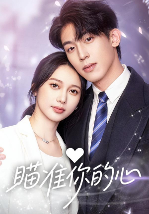 瞄准你的心（60集）看过的人都说好