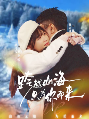 跨越山海只为你而来（30集）短剧中追到爽