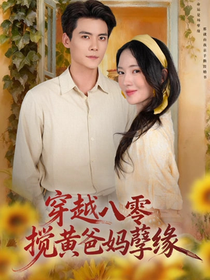 穿越八零，搅黄爸妈孽缘（47集）剧好看短剧推荐