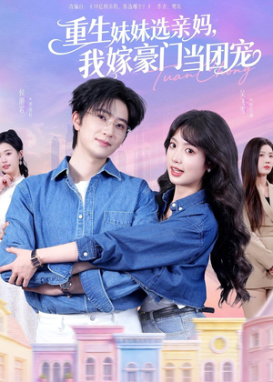 重生妹妹选亲妈，我嫁豪门当团宠（65集）最热短剧推荐