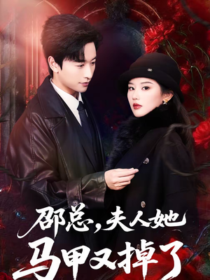 邵总，夫人她马甲又掉了（67集）视频在线看