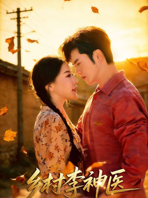 乡村李神医（80集）全集都在这里了