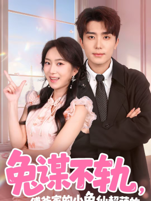 兔谋不轨，傅爷家的小兔仙超萌的（64集）免费短剧就是爽