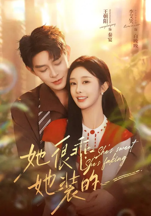她很乖，她装的（82集）短剧热播抢先看