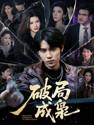 破局成枭（85集）真的好看吗