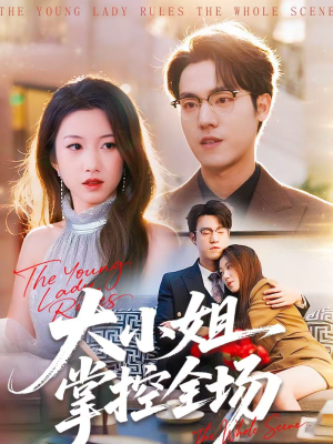 大小姐掌控全场（86集）真的好看吗