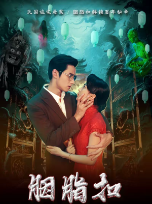 胭脂扣（60集）口碑之选免费看