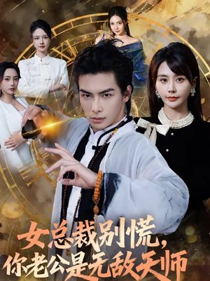 女总裁别慌，你老公是无敌天师（60集）超级好看的短剧