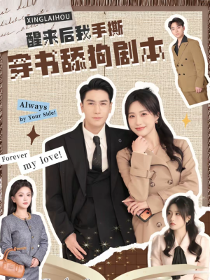 醒来后我手撕穿书舔狗剧本（74集）在线播放