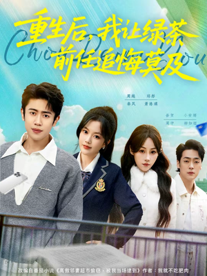 重生后，我让绿茶前任追悔莫及（80集）短剧全集免费