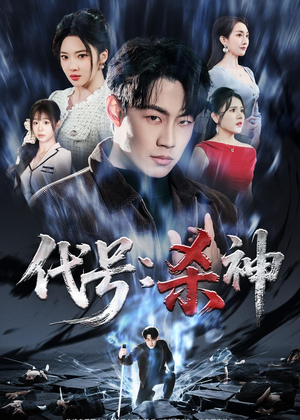 代号：杀神（66集）亿万短剧抢先看