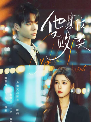 他斯文又败类（70集）百万短剧抢先看