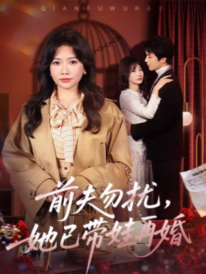 前夫勿扰，她已带娃再婚（72集）直接追到结尾