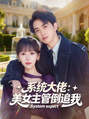 系统大佬：美女主管倒追我（80集）免费短剧完整版
