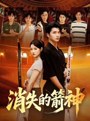 消失的箭神（67集）一起看短剧