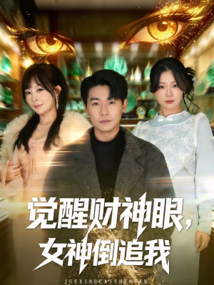 觉醒财神眼，女神倒追我（80集）免费短剧看全集