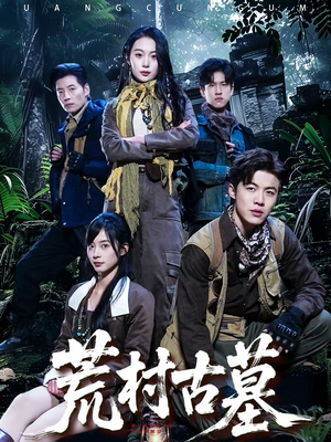 荒村古墓（51集）热播短剧重燃